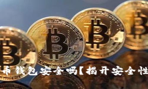 加密货币钱包安全吗？揭开安全性的真相