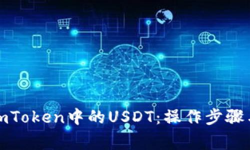 轻松卖出imToken中的USDT：操作步骤与注意事项