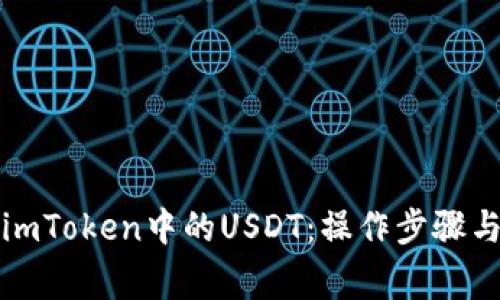 轻松卖出imToken中的USDT：操作步骤与注意事项