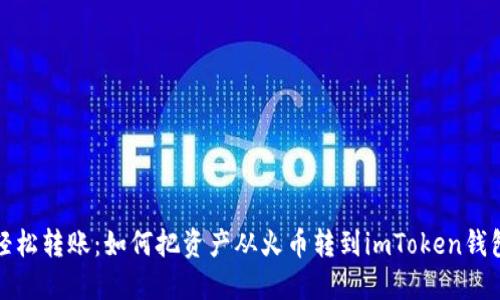 轻松转账：如何把资产从火币转到imToken钱包