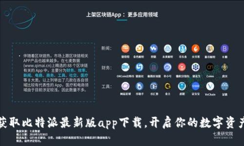 轻松获取比特派最新版app下载，开启你的数字资产之旅