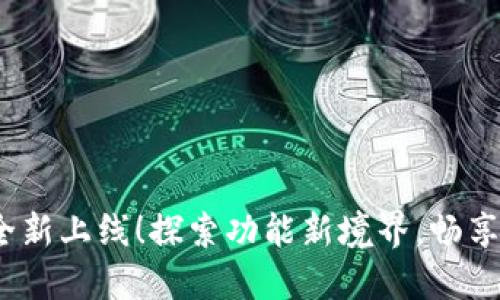 小狐狸钱包7.2版本全新上线！探索功能新境界，畅享数字资产管理新体验