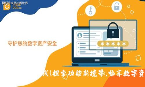 小狐狸钱包7.2版本全新上线！探索功能新境界，畅享数字资产管理新体验