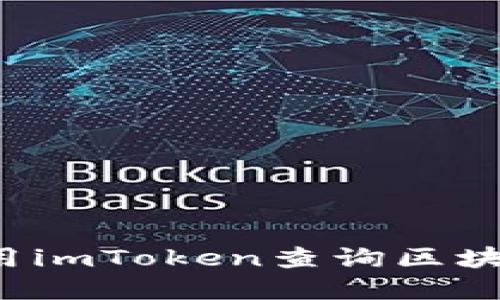 bilai如何使用imToken查询区块链交易痕迹？