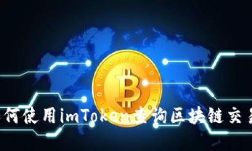 bilai如何使用imToken查询区块链交易痕迹？