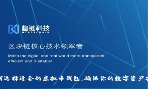 如何选择适合的虚拟币钱包，确保你的数字资产安全