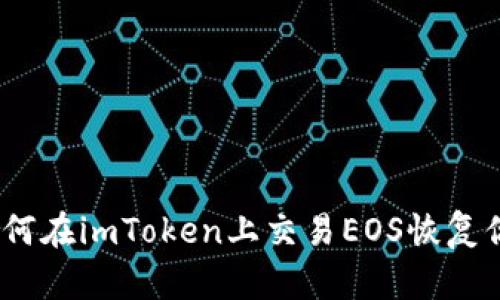轻松掌握：如何在imToken上交易EOS恢复你的数字资产