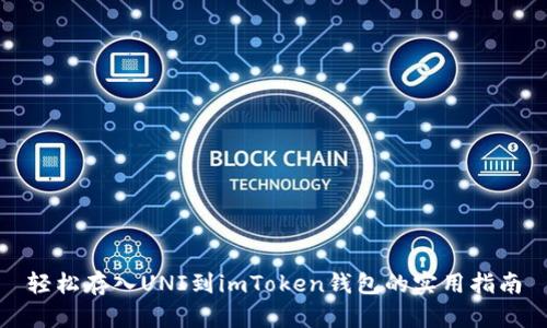 轻松存入UNI到imToken钱包的实用指南