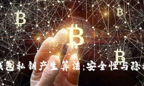 揭秘区块链钱包私钥产生算法：安全性与隐私性如何保障
