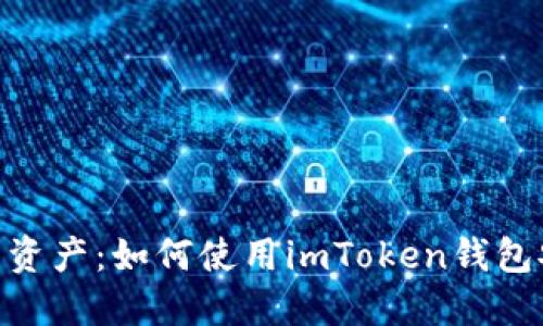 智能掌控你的资产：如何使用imToken钱包安全管理SHIB