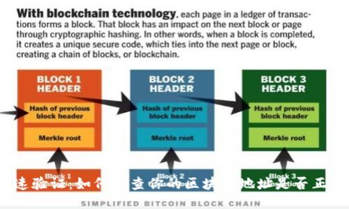 迅速验证：如何检查你的区块链地址是否正确？