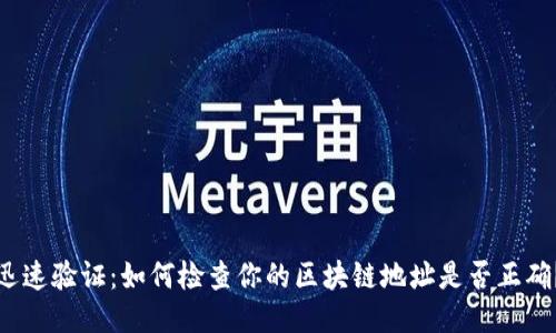 迅速验证：如何检查你的区块链地址是否正确？