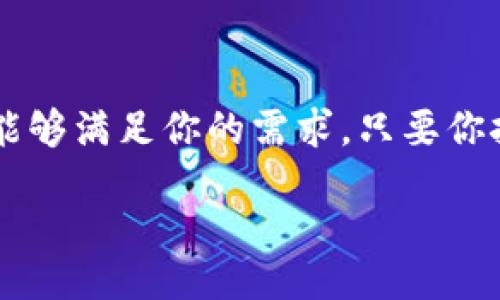 jiaotong/jiaotong
imtoken钱包, imtoken下载, 加密钱包, 数字货币, 钱包安全/guanjianci

什么是imToken钱包？
imToken钱包是一款非常流行的数字货币钱包，特别适合那些希望管理和交易加密货币的人。无论你是新手还是经验丰富的投资者，imToken都提供了友好的用户界面和强大的功能，比如管理多种区块链资产、进行去中心化交易等。从多个角度来看，它都能满足用户的需求。

为什么选择imToken钱包？
选择数字货币钱包时，有几个关键点是大家应该考虑的，比如安全性、易用性和功能性。imToken在这些方面几乎都做得不错。首先，安全性是数字资产管理的重中之重，而imToken通过多重加密措施，确保用户的私钥和资金安全。此外，它还支持助记词恢复功能，即使你忘记了密码，也能轻松找回自己的钱包。

imToken钱包的主要功能
1. **多链支持**: imToken不仅支持以太坊及其代币，还支持比特币、EOS等多种主流区块链资产。通过一个钱包，你可以管理不同的数字资产，省去了使用多个钱包的麻烦。

2. **去中心化交易**: 在imToken中，你可以直接进行去中心化交易，无需通过中心化的交易所。这不仅加快了交易速度，还能提高安全性，因为你的资产始终掌握在自己手中。

3. **资产管理**: imToken允许用户一目了然地看到各项资产的状态，包括余额、历史交易记录等。即使你拥有多个钱包和不同的币种，imToken也能帮助你轻松管理。

如何下载和安装imToken钱包？
下载imToken钱包其实非常简单，你只需要按照以下步骤操作：

1. **访问官方网站**: 首先，你可以通过访问imToken的官方网站，找到下载链接。官网是获取最新版本软件的最佳渠道，确保你下载到的是真正的imToken钱包，而不是钓鱼网站或恶意软件。

2. **选择平台**: imToken钱包支持iOS和Android系统。选择适合你手机操作系统的版本进行下载。对于iOS用户，可以在App Store中搜索imToken，Android用户则可以直接在官网上下载APK文件。

3. **安装与设置**: 下载完成后，根据提示进行安装。初次使用时，你需要设置一个密码，并生成助记词。请务必将助记词妥善保存，不可以随意与他人分享。记住，这就是你访问钱包的钥匙！

imToken钱包的安全性
安全性是imToken钱包设计的核心之一。首先，它采用了本地存储的方式，确保私钥不会上传到云端。即使是应用程序本身也不能获取用户的私钥。同时，imToken还提供了多重身份验证功能，进一步提升了账户的安全性。

此外，imToken对于用户的助记词也有特殊的保护机制。当你设置完助记词后，应用程序会在本地加密存储，这样即便你的手机被黑客攻击，也不会轻易泄露你的助记词。

如何使用imToken钱包进行交易？
使用imToken钱包进行交易其实非常简单。以下是一些基本的交易步骤：

1. **添加资产**: 登录你的imToken钱包，选择“添加资产”。根据提示选择你要添加的币种，钱包会自动更新你的资产状态。

2. **发送和接收加密货币**: 若要发送加密货币，选择对应的资产，点击‘发送’，输入接收方的地址和金额，确认后即可完成交易。接收加密货币时，只需将自己的钱包地址分享给对方，然后等待对方支付即可。

3. **参与DeFi项目**: 如果你对DeFi（去中心化金融）感兴趣，imToken也提供了方便的接口，可以直接参与各种DeFi项目，比如流动性挖矿、借贷协议等。你只需浏览应用内的配套功能，根据自己的需求进行操作。

常见问题解答
1. **如何找回丢失的钱包？**
如果你丢失了钱包，只要有备份的助记词，就可以通过输入助记词恢复钱包。

2. **imToken钱包是否支持所有数字资产？**
imToken支持多种主流数字资产，但并不是所有的数字资产都能添加。因此在使用前请先确认所需资产是否在支持范围内。

3. **如何保障我的资产安全？**
一定要定期更新你的应用，使用强密码，并尽量开启双重身份验证。同时，不要随意点击来历不明的链接，以防被钓鱼。

总结
imToken钱包是一款功能丰富且安全性极高的数字资产管理工具，适合各类用户使用。无论你是想管理资产，还是参与去中心化交易，imToken都能够满足你的需求。只要你按照步骤下载和安装，即可开始你的数字货币之旅。确保了解如何保障自己的安全，投资时保持谨慎，才能在这个快速变化的市场中保持稳健发展。

希望这篇文章能帮到你，让你在使用imToken钱包的过程中，获取愉快的体验和满意的收益！