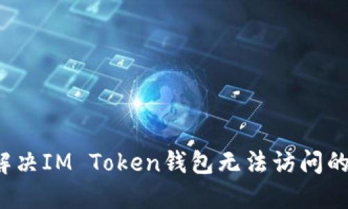 如何解决IM Token钱包无法访问的问题？