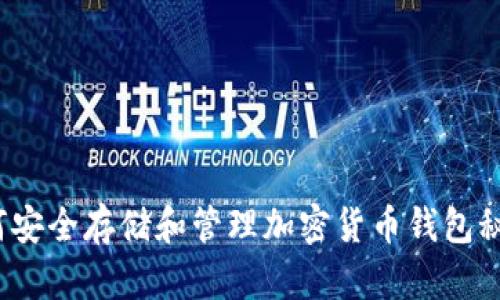 如何安全存储和管理加密货币钱包秘钥？