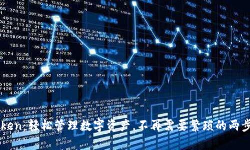 ImToken：轻松管理数字资产，不再需要繁琐的两步验证