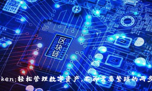 ImToken：轻松管理数字资产，不再需要繁琐的两步验证