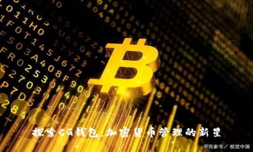 探索CG钱包：加密货币管理的新星