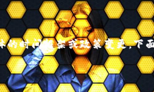 由于我无法直接获取实时信息，因此我无法提供具体的时间框架或政策变更。下面是一个基于一般知识和经验的示例内容，以供参考。

imToken收款时间解析：最晚何时到账？