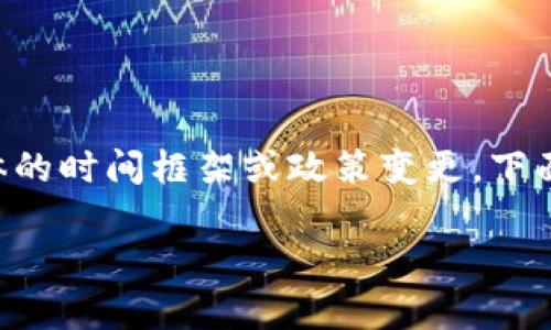 由于我无法直接获取实时信息，因此我无法提供具体的时间框架或政策变更。下面是一个基于一般知识和经验的示例内容，以供参考。

imToken收款时间解析：最晚何时到账？