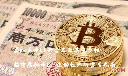 虚拟币中LP的含义及其重要性

揭密虚拟币LP：流动性池的实用指南