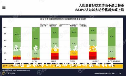 虚拟币中LP的含义及其重要性

揭密虚拟币LP：流动性池的实用指南