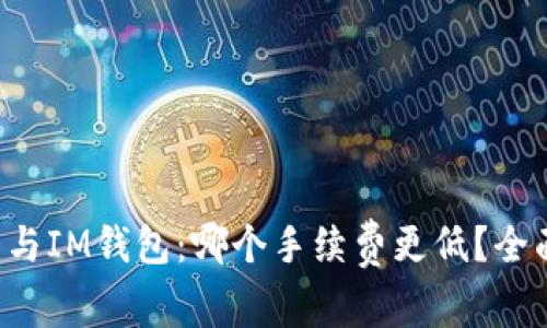 TP钱包与IM钱包：哪个手续费更低？全面对比!