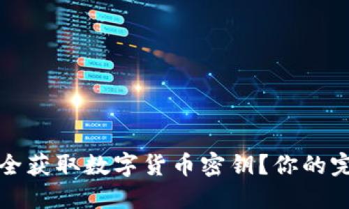 如何安全获取数字货币密钥？你的完整指南