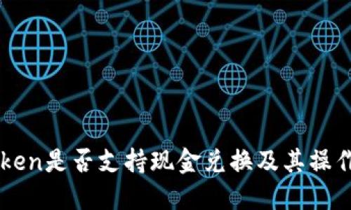 imToken是否支持现金兑换及其操作详解