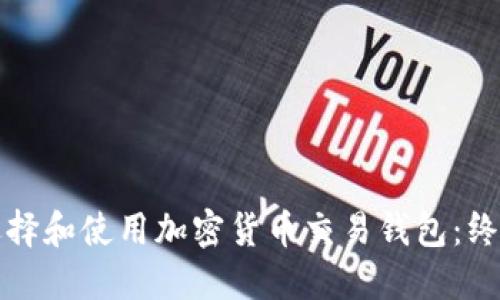如何选择和使用加密货币交易钱包：终极指南