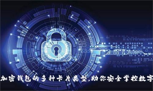 探索加密钱包的多种卡片类型，助你安全掌控数字资产