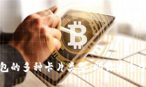 探索加密钱包的多种卡片类型，助你安全掌控数字资产