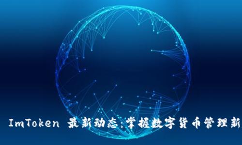 探索 ImToken 最新动态：掌握数字货币管理新趋势