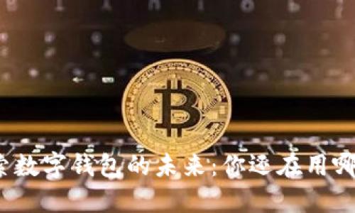 探索数字钱包的未来：你还在用哪个?
