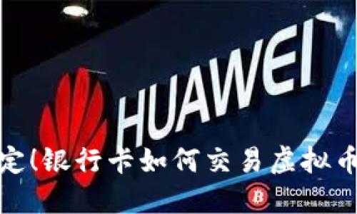 轻松搞定！银行卡如何交易虚拟币全攻略