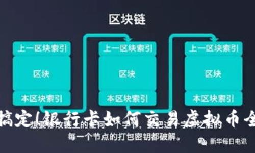 轻松搞定！银行卡如何交易虚拟币全攻略