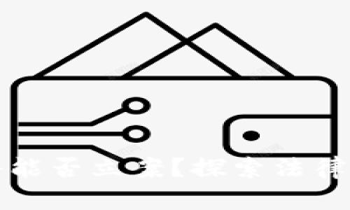 区块链被盗案件能否立案？探索法律边界与应对措施