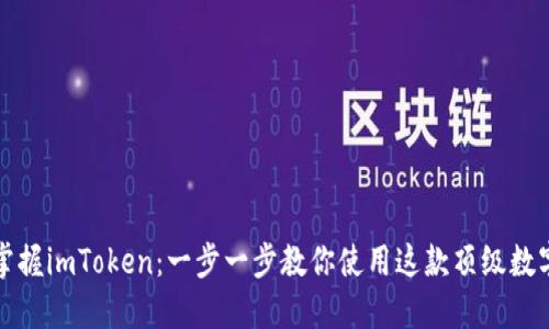 全面掌握imToken：一步一步教你使用这款顶级数字钱包