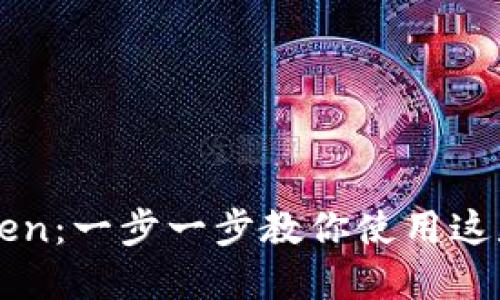 全面掌握imToken：一步一步教你使用这款顶级数字钱包
