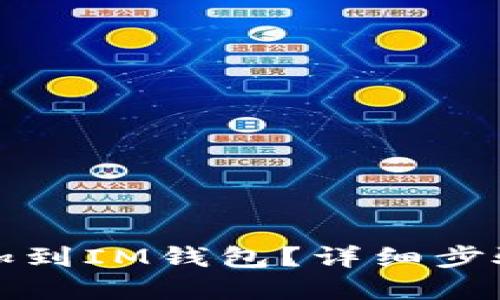 如何将币添加到IM钱包？详细步骤与实用技巧