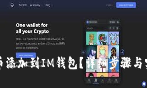 如何将币添加到IM钱包？详细步骤与实用技巧