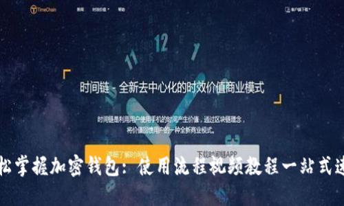 轻松掌握加密钱包: 使用流程视频教程一站式速成