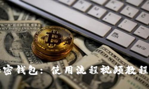 轻松掌握加密钱包: 使用流程视频教程一站式速成