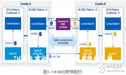 IM钱包中的币如何轻松有效地兑换