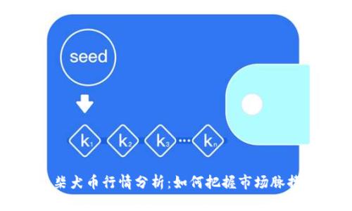 柴犬币行情分析：如何把握市场脉搏