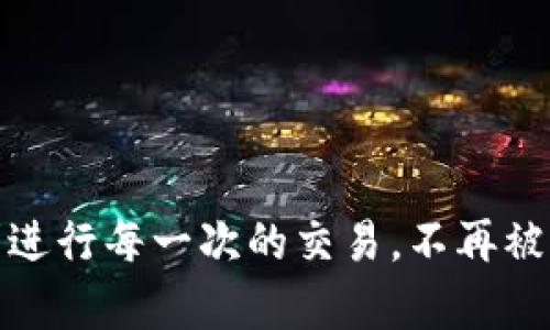 解决imToken钱包转账时的宽带不足问题：实用技巧与建议
imToken, 钱包转账, 宽带不足, 网络问题, 解决方案/guanjianci

引言
在数字货币的交易中，imToken钱包因其便捷和安全的特性，吸引了大量用户使用。然而，随着越来越多的人参与到这一领域中，网络带宽的不足往往成为了人们进行转账时的一大障碍。尤其是在网络环境不稳定的情况下，转账时可能会遇到各种各样的问题，比如宽带不足导致的转账延迟等。本文将围绕imToken钱包转账时遇到的宽带不足问题，提供一些实用的建议和解决方案。

为什么会出现宽带不足的问题
首先，要理解为何在使用imToken钱包进行转账时，会出现宽带不足的情况。当你的网络连接不稳定或者带宽不足时，整个转账流程就可能受到影响。这通常与以下几个因素有关：
ul
  listrong网络拥塞：/strong尤其是在高峰时段，很多用户同时在线，网络流量激增，导致带宽分配不足。/li
  listrong设备问题：/strong有时候，用户的手机或电脑可能因为运行了太多程序，导致网络资源被占用。/li
  listrong路由器问题：/strong老旧或配置不当的路由器也可能造成网络信号不稳定。/li
  listrongISP限制：/strong某些网络服务提供商可能对特定活动施加带宽限制，这可能会影响到加密货币转账。/li
/ul

如何排查和改善网络问题
当你发现imToken钱包转账的时候宽带不足时，首先可以通过以下几个步骤进行排查：

h41. 检查网络连接/h4
在尝试转账前，确保你的设备已经稳定连接到互联网。可以通过打开网页或使用其他应用程序来测试网络是否正常。

h42. 重启路由器/h4
如果发现网络不稳，尝试重启你的路由器。这是一个简单但有效的解决方案，能够帮助恢复正常的网络状态。

h43. 关闭其他应用程序/h4
过多的应用程序同时占用网络带宽，会导致转账时的延迟。关闭不必要的应用程序，专注于imToken钱包的使用。

h44. 更换网络环境/h4
如果可能的话，可以尝试切换到其他网络环境，比如移动数据或连接到不同的Wi-Fi。这能够帮助你判断问题是出在网络本身还是设备上。

转账操作的技巧
除了上面提到的一些排查办法，我们还可以通过一些技巧来imToken钱包的转账操作，以减少因宽带不足而产生的问题：

h41. 选择合适的转账时间/h4
尽量选择在网络流量较少的时段进行转账，比如深夜或早晨时段，这样可以减少网络拥堵带来的影响。

h42. 使用轻量版imToken/h4
如果你的设备运行较慢，建议使用imToken轻量版，这样可以减少应用对资源的占用，提高转账的流畅度。

h43. 设置合适的手续费/h4
在进行转账时，可以适当提高手续费，挤出更快的处理速度。虽然需要多花一点费用，但在需要迅速完成交易的时候，这种做法是非常值得的。

常见问题解答
使用imToken钱包的过程中，用户经常会碰到一些常见的问题，下面我们就来一一解答：

h41. 为什么转账总是失败？/h4
如果你的转账总是失败，首先检查网络是否稳定，其次确认你的钱包地址是否输入正确，最后可以查看余额是否足够支付转账金额及手续费。

h42. 如何提高转账速度？/h4
可以根据网络情况选择合适的手续费，适当提高手续费，有时会使交易优先处理，从而提高转账速度。

h43. 如果网速慢，是否还能够完成转账？/h4
理论上，网速慢会影响转账的成功率和速度。但只要网络连接正常，交易是可以完成的，只是可能会有一些延迟。

总结
imToken钱包在处理转账时，如果遇到宽带不足的问题，其实不必过于担心，通过上文介绍的一些解决方案和建议，通常都能够帮助你顺利完成转账。希望每一个用户都能够顺利进行每一次的交易，不再被网络的问题所困扰。毕竟，在现在这个数字化的时代里，效率和便利是我们每个人追求的目标，而imToken钱包恰好可以为我们带来这一点。