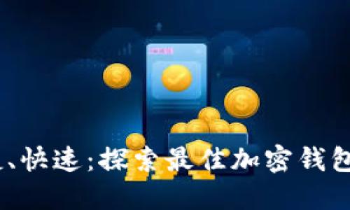 安全、便捷、快速：探索最佳加密钱包应用程序