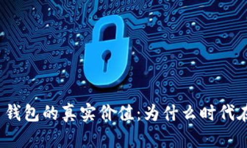 数字货币钱包的真实价值：为什么时代在呼唤它？