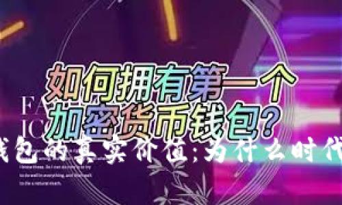 数字货币钱包的真实价值：为什么时代在呼唤它？