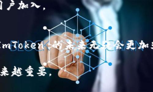 jiaotiImToken钱包用户量快速增长：了解其背后的原因与市场趋势/jiaoti  
ImToken, 钱包, 用户量, 加密货币, 市场趋势/guanjianci  

引言  
在加密货币的浪潮中，各种电子钱包如雨后春笋般冒出，而其中 ImToken 钱包凭借其出色的用户体验和强大的功能，迅速赢得了众多用户的青睐。那么，ImToken 钱包的用户量究竟有多庞大？为何会在激烈的市场竞争中脱颖而出？本文将深入探讨这些问题，带你了解 ImToken 钱包的用户增长情况，以及推动这一现象的市场趋势。  

ImToken钱包的用户量现状  
截至到2023年，ImToken 钱包的用户量已经突破了千万大关，这不仅是一个数字，更是用户对其功能与服务认可的体现。从最初的简单钱包功能，到现在集成了去中心化交易所（DEX）、多币种支持、流动性挖掘等多种功能，ImToken 的不断迭代和创新使其吸引了越来越多的用户。  

单在中国市场，ImToken 就拥有了上百万的活跃用户，这一数字不仅展示了其在国内的影响力，也为其在国际市场的扩展奠定了基础。随着用户对加密资产管理需求的增加，ImToken 也不断其产品，致力于提供更加安全、高效的服务。  

用户增长的原因解析  
ImToken 钱包的用户数量之所以能够迅速增加，背后有几个关键因素：  

h41. 用户体验至上/h4  
首先，ImToken 钱包注重用户体验。简洁的界面设计和流畅的操作流程，使得即使是新手用户也能够快速上手。许多用户反馈，使用 ImToken 钱包进行加密货币管理的过程非常简单，不需要过多的技术知识。  

h42. 安全性和可靠性/h4  
其次，在安全性方面，ImToken 钱包采用了多重加密技术和私钥本地存储，极大地提高了用户的资金安全。这些安全措施赢得了用户的信任，尤其是在加密货币市场充斥着各种风险的情况下，ImToken 成为许多用户的首选。  

h43. 多样化的功能/h4  
此外，ImToken 不断增加新功能，以满足不同用户的需求。例如，用户可以通过 ImToken 直接进行去中心化交易，参与流动性挖掘，甚至进行币种交换等，这些都提升了用户的使用粘性。  

h44. 社区和生态建设/h4  
ImToken 还注重社区的建立和发展，定期举行线上线下活动，鼓励用户参与。这种活跃的社区氛围吸引了更多的用户，也让老用户对钱包的使用体验更加愉悦。  

市场趋势和未来展望  
在当前的市场环境中，加密货币虽然经历了一些波动，但从长远来看，投资者和用户对其潜力依旧充满信心。根据业内分析，未来几年内，加密货币市场仍将迎来大量的新用户，这无疑为 ImToken 钱包的发展提供了更为广阔的空间。  

h41. 分散化的趋势/h4  
越来越多的用户倾向于去中心化的金融（DeFi）产品，而 ImToken 作为一个支持 DeFi 在内的数字钱包，无疑将成为这一趋势的受益者。对于那些希望通过 DeFi 产品获取收益的用户来说，ImToken 提供了理想的工具和平台。  

h42. 与更多区块链项目合作/h4  
未来，ImToken 也可能会与更多区块链项目进行合作，实现更丰富的功能。例如，与不同公链打通，增加对新币种的支持，这将进一步增强用户的使用体验和留存率。  

h43. 全球化布局/h4  
在国内市场逐渐成熟的同时，ImToken 也在积极拓展海外市场。通过与国际团队合作，建立多语言服务体系，ImToken 有望吸引更多不同国家和地区的用户加入。  

总结  
总的来说，ImToken 钱包的用户量愈加庞大，离不开其卓越的用户体验、安全性保证、多样化的功能以及良好的社区氛围。随着加密货币市场的持续发展，ImToken 的未来无疑会更加光明。在未来的发展中，保持创新、注重用户需求将是其不断前进的动力。  

无论你是新手还是资深的投资者，ImToken 无疑为你提供了一个安全、便捷的工具来管理你的加密资产，随着用户数量的稳步增加，它的存在也将变得越来越重要。